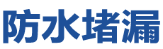 威远防水补漏公司